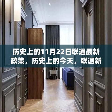 聯(lián)通新政策照亮歷史與未來,奇跡之旅見證自信與成就