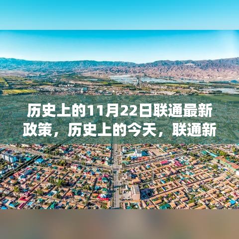 聯(lián)通新政策照亮歷史與未來,奇跡之旅見證自信與成就
