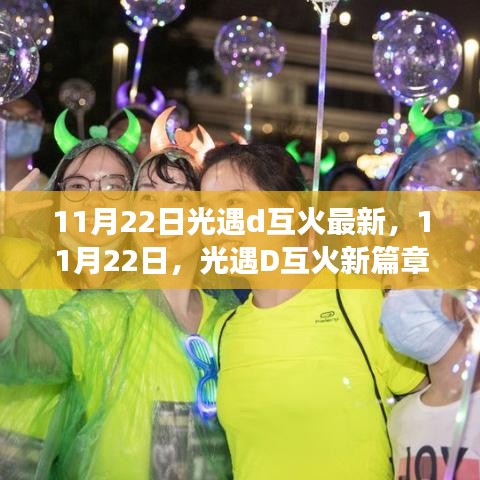 11月22日光遇D互火新篇章，學(xué)習(xí)變化，自信閃耀，啟程無(wú)限夢(mèng)想之旅