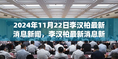 李漢柏最新消息新聞及分析,聚焦觀點闡述于2024年11月22日