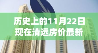 歷史上的11月22日至現今，清遠房價演變分析與最新動態(tài)