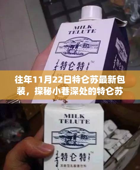 探秘小巷深處的隱藏版特色小店,特侖蘇最新包裝揭秘之旅