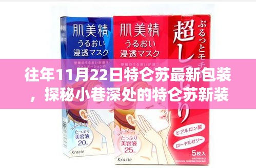 探秘小巷深處的隱藏版特色小店,特侖蘇最新包裝揭秘之旅