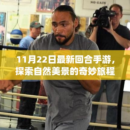 最新回合手游探索自然美景,內心的平和寧靜之旅