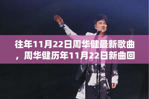 周華健歷年11月22日新曲回顧,音樂巨匠的創作源泉探索