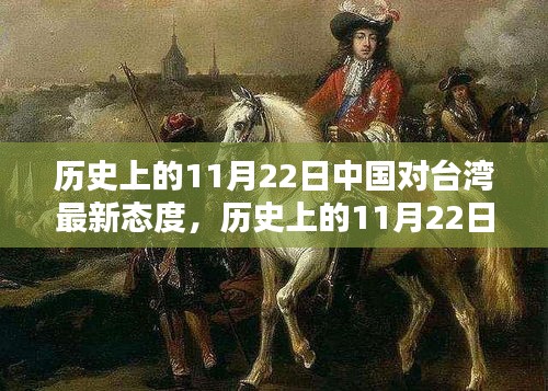 歷史上的11月22日中國對臺灣最新態度,歷史上的11月22日,中國對臺灣的最新態度深度解析