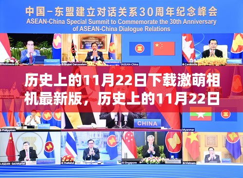 歷史上的11月22日,激萌相機誕生記及最新版下載回顧