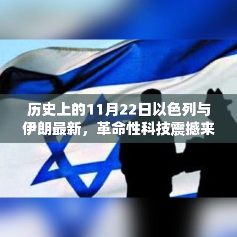 以色列與伊朗聯手打造革命性高科技產品,未來生活震撼來襲的里程碑時刻(11月22日最新)