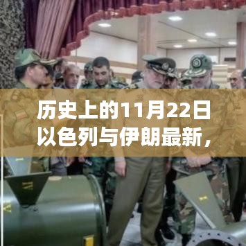 以色列與伊朗聯手打造革命性高科技產品,未來生活震撼來襲的里程碑時刻(11月22日最新)