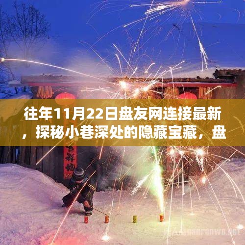 探秘小巷深處的隱藏寶藏,盤友網(wǎng)連接最新特色小店揭秘