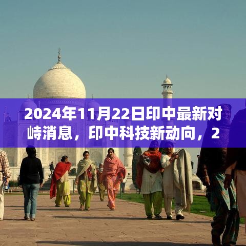 印中前沿科技對峙與創新產品的未來展望,掌控未來生活