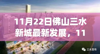 11月22日佛山三水新城最新發展,城市新篇章展現繁榮脈搏