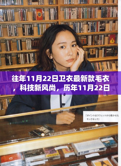 未來穿戴體驗揭秘,歷年精選智能衛衣與毛衣系列,科技風尚盡在衛衣之中