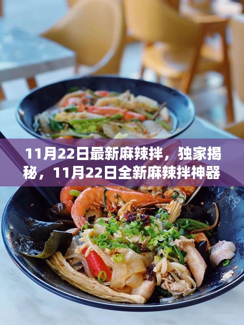 獨家揭秘，科技美食重塑味蕾盛宴——全新麻辣拌神器亮相！