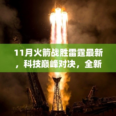 科技巔峰對決!全新火箭科技產品雷霆之翼重塑未來生活體驗,火箭戰勝雷霆最新消息