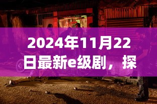 探秘寶藏小巷,揭秘特色小店——最新E級劇之旅開啟