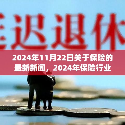 2024年保險(xiǎn)行業(yè)矚目日,新聞回顧與變革創(chuàng)新交織
