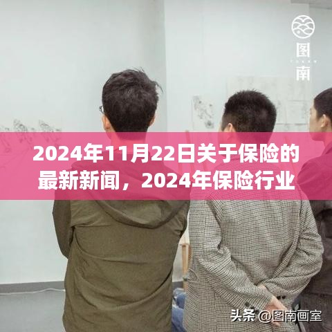 2024年保險行業矚目日，新聞回顧與變革創新交織