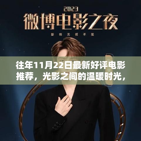 光影交織的溫暖時光,11月22日電影之夜與友共賞佳作推薦