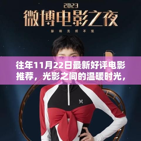 光影交織的溫暖時光,11月22日電影之夜與友共賞佳作推薦
