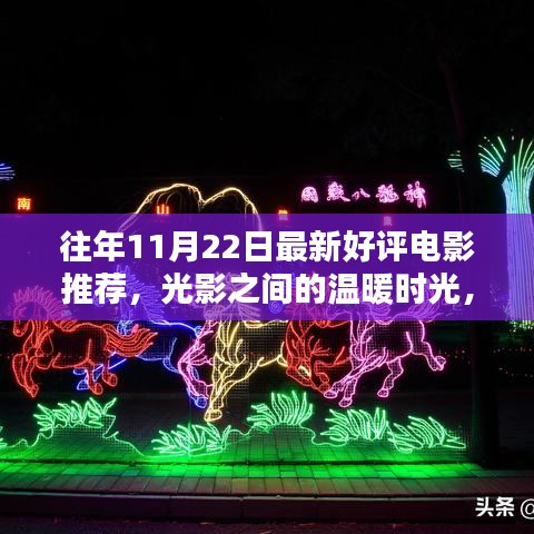 光影交織的溫暖時光,11月22日電影之夜與友共賞佳作推薦