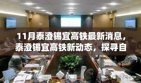 泰澄錫宜高鐵最新動態,探尋自然美景之旅,啟程心靈寧靜之旅