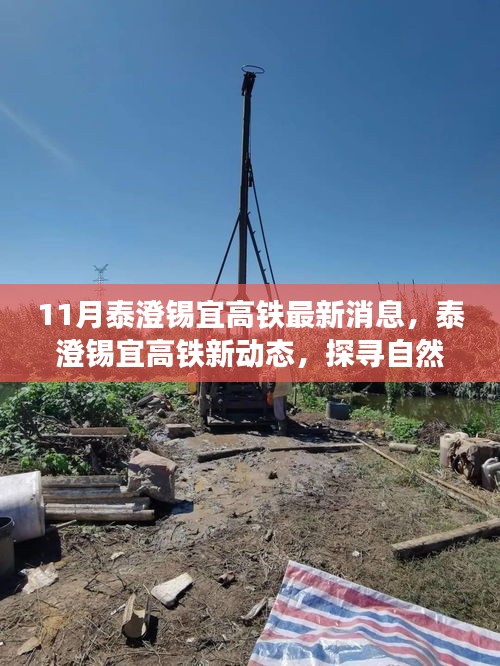 泰澄錫宜高鐵最新動態,探尋自然美景之旅,啟程心靈寧靜之旅