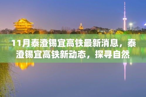 泰澄錫宜高鐵最新動態,探尋自然美景之旅,啟程心靈寧靜之旅