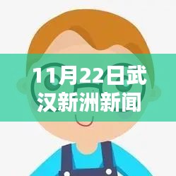 武漢新洲新聞熱點解析,最新消息與熱點解析(日期標注)