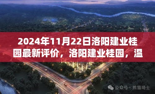 洛陽建業桂園,美好邂逅的日常溫馨評價揭曉(2024年11月)