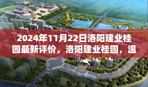 洛陽建業桂園,美好邂逅的日常溫馨評價揭曉(2024年11月)