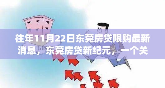 東莞房貸故事,友情、家庭與溫馨日常的限購新紀元之旅