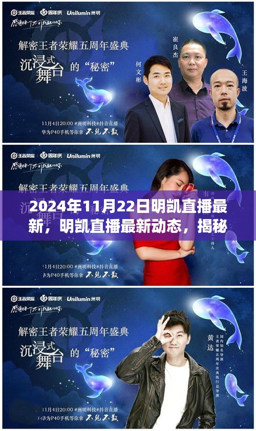 揭秘明凱直播，最新動態與精彩瞬間回顧（2024年11月22日）