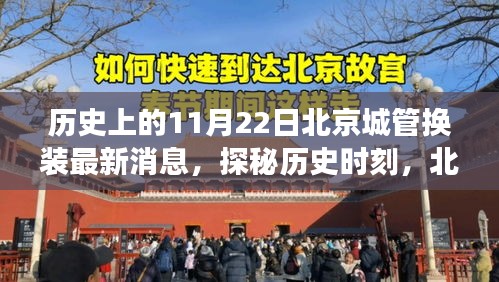 北京城管換裝日探秘,歷史時刻與隱秘小巷美食之旅