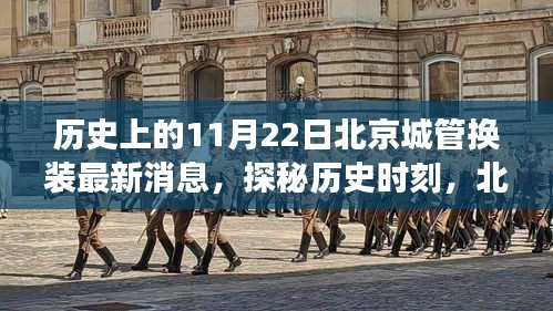 北京城管換裝日探秘,歷史時刻與隱秘小巷美食之旅
