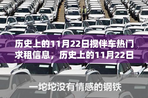 歷史上的11月22日攪伴車引領勵志風潮，熱門求租信息與自信成就感的召喚