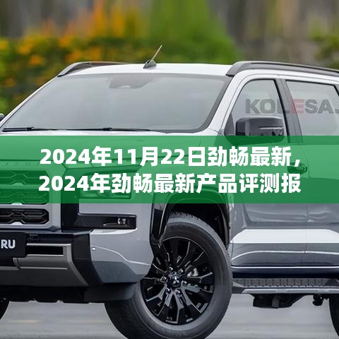 2024年勁暢最新產品評測報告,特性詳解、使用體驗與目標用戶分析