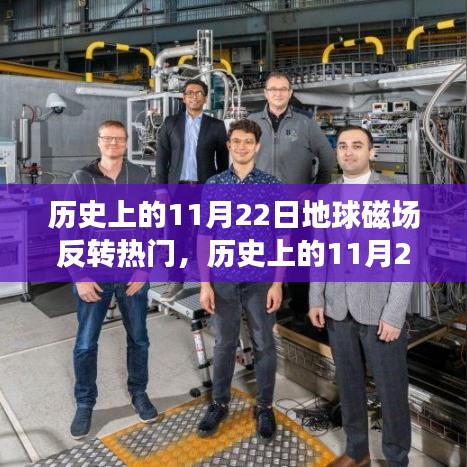 歷史上的11月22日,地球磁場反轉現象及其深遠影響