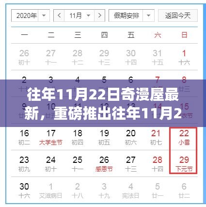 往年11月22日奇漫屋最新高科技產品發布,科技魅力重塑生活體驗