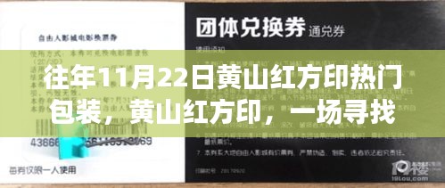 黃山紅方印秋日探秘之旅,尋找內(nèi)心平靜的熱門包裝之旅