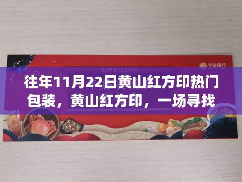 黃山紅方印秋日探秘之旅,尋找內(nèi)心平靜的熱門包裝之旅