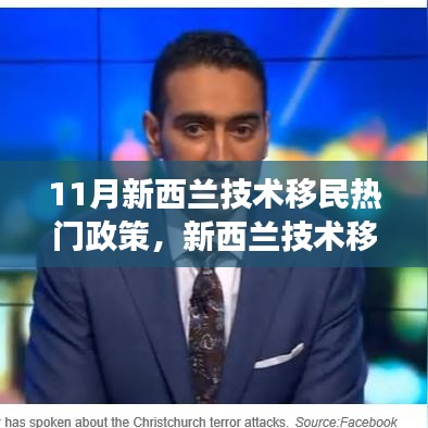 新西蘭技術移民政策深度解讀,最新動態與全面評測(11月版)