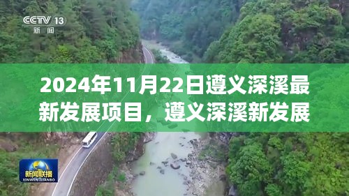 遵義深溪最新發(fā)展項(xiàng)目深度洞察,2024年11月22日最新進(jìn)展報(bào)告