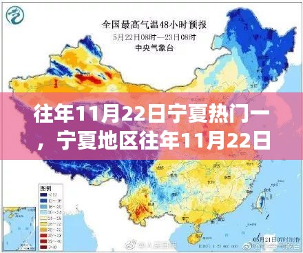 寧夏地區歷年11月22日熱門現象深度解讀,回顧與解析