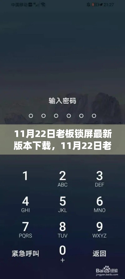 11月22日老板鎖屏最新版本解析與深度體驗