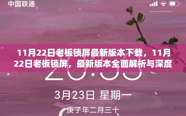 11月22日老板鎖屏最新版本解析與深度體驗