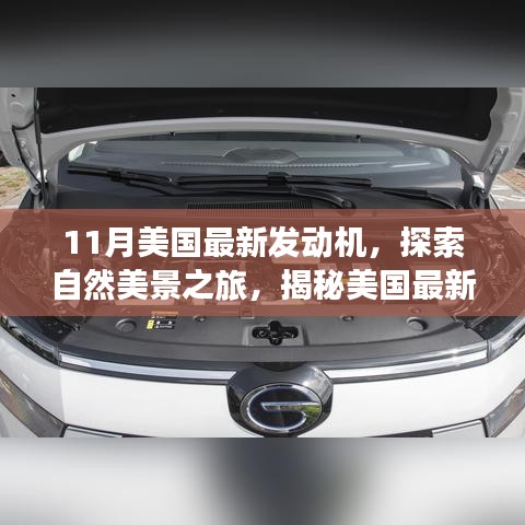 揭秘美國最新發動機,自然美景之旅與內心的寧靜探索之旅