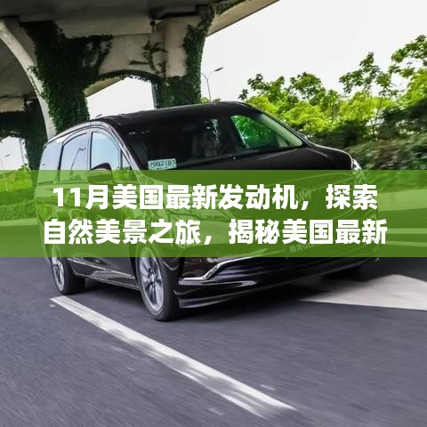 揭秘美國最新發動機,自然美景之旅與內心的寧靜探索之旅