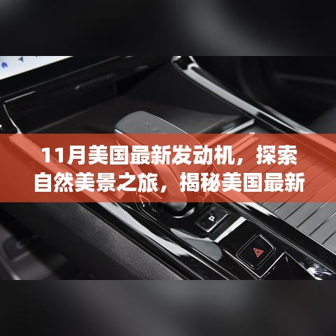 揭秘美國最新發動機,自然美景之旅與內心的寧靜探索之旅