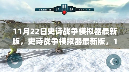史詩戰爭模擬器最新版，戰略巨擘11月22日上線